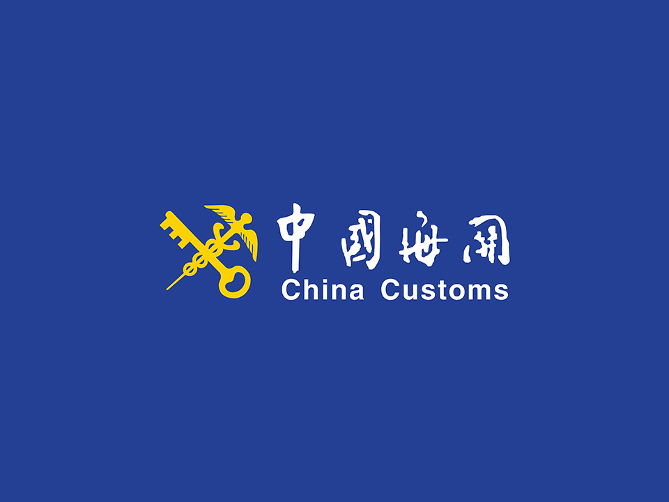 南沙海关”防爆演练“