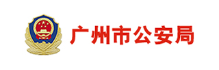 广州市公安局
