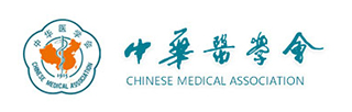 中华医学会