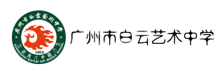 广州市白云艺术中学